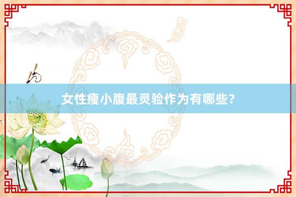 女性瘦小腹最灵验作为有哪些?